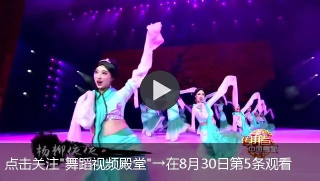 民族舞教学古典身韵教程 内附3 条古典舞视频 华人舞蹈网 微信公众号文章阅读 Wemp