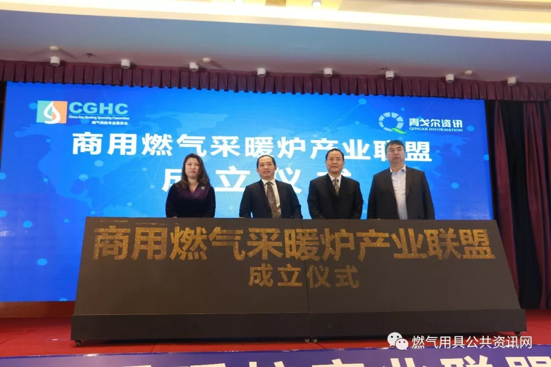 商用燃气采暖炉产业联盟成立大会 商用燃气采暖炉产业联盟成立大会