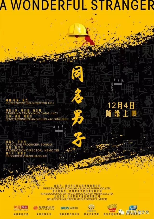 眉山本土电影同名男子将于12月4日全国上映