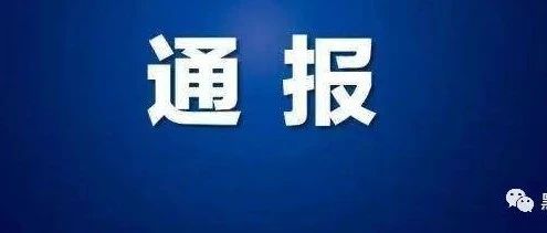 河南许昌警方通报村镇银行事件！细节令人震惊！