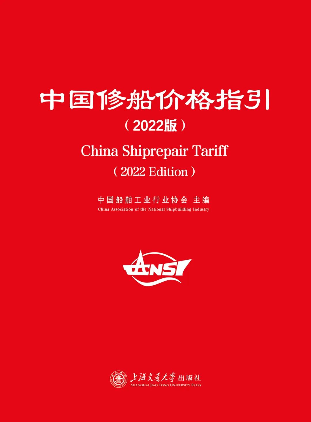 2022版《中国修船价格指引》正式发行啦！