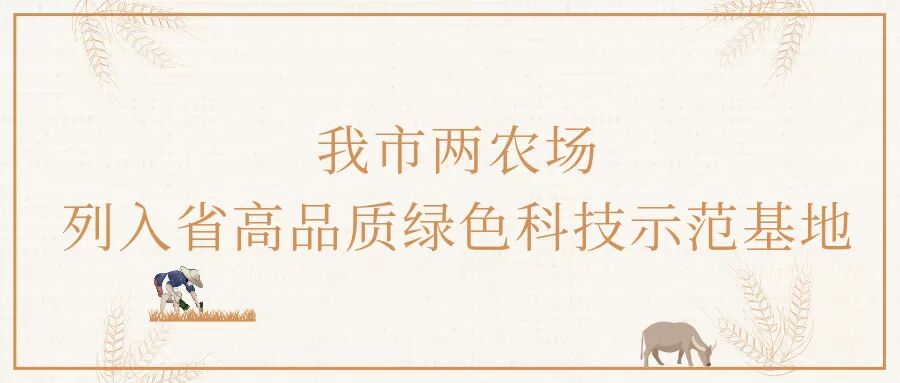我市兩農(nóng)場(chǎng)列入省高品質(zhì)綠色科技示范基地(圖1)