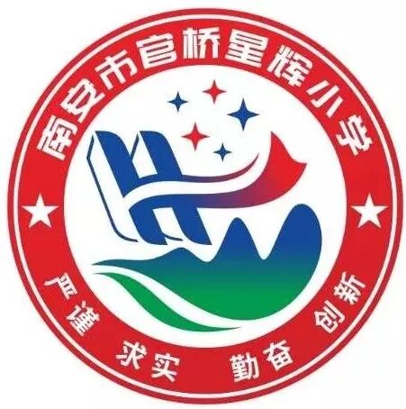 南安市官桥星辉小学 严谨 求实 勤奋 创新