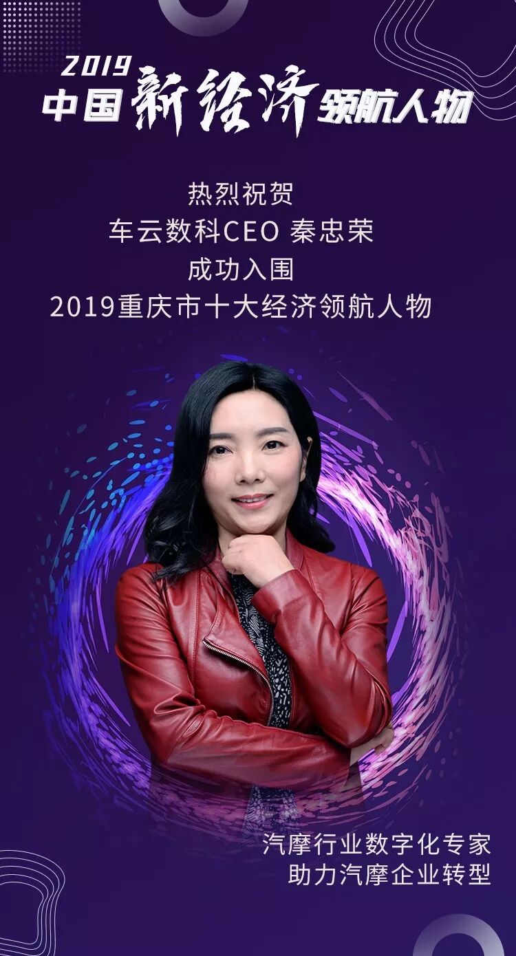 车云数科CEO秦忠荣成功入选“2019重庆市十大新经济领航人