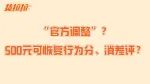 此项收费，官方这样回应……