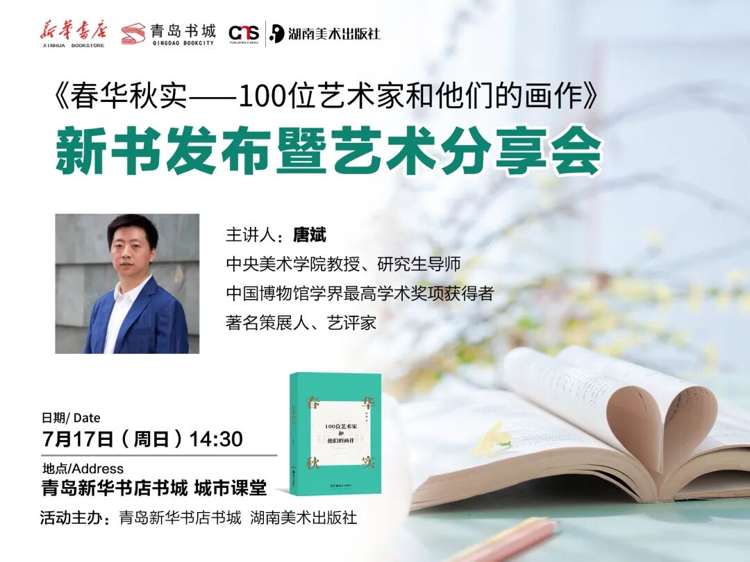 《春华秋实——100位艺术家和他们的画作》新书发布与艺术分享会 | FUN青岛