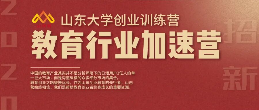 教育行业有什么好的创业项目 山东大学创业训练营教育行业加速营（二期）招募教育创业者