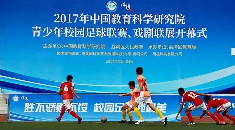 中国教科院青少年校园足球联赛圆满落幕