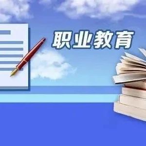 中国教科院编写组：瞄准“痛点”，持续提升职教吸引力