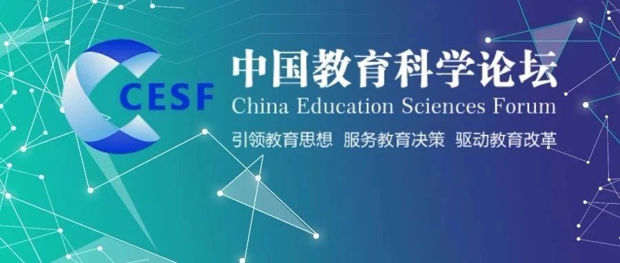 关注！2021年中国教育科学论坛将于9月28-29日开幕！