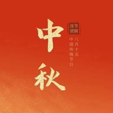 中国教科院祝大家中秋快乐！