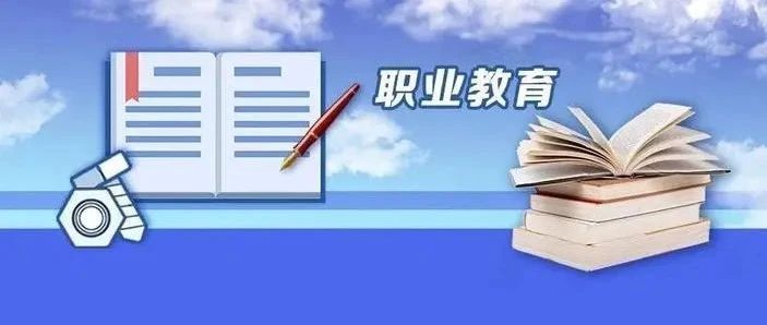 聚焦职教|我院发布《2020中国职业教育质量年度报告》