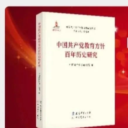 新书速递|中国共产党教育史研究创新力作《中国共产党教育方针百年历史研究》出版！