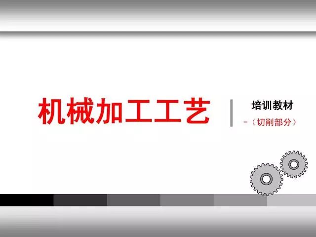 【6/9更新】全套機械加工工藝大全，收藏！的圖1