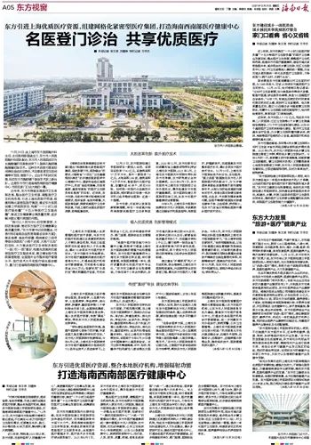 《海南日报》整版报道东方：打造海南西南部医疗健康中心