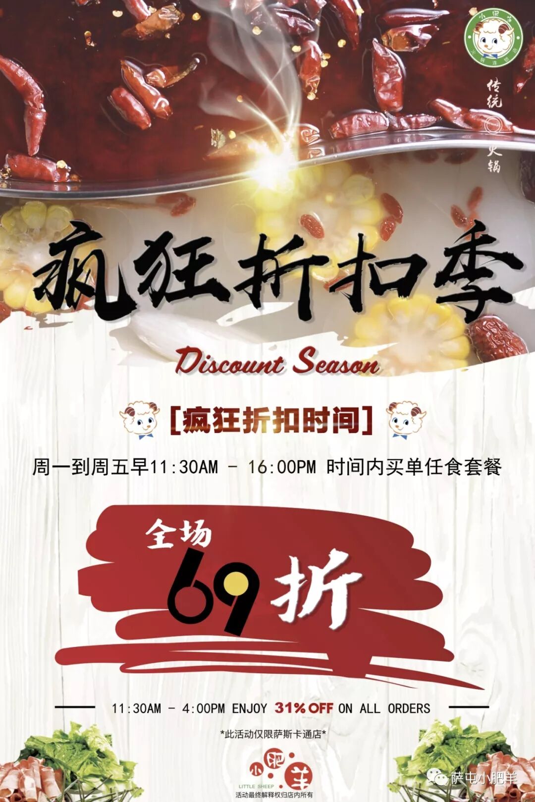 OMG~Amazing~ 小肥羊周年实力优惠！全场6.9折！吃它！吃它！吃它！