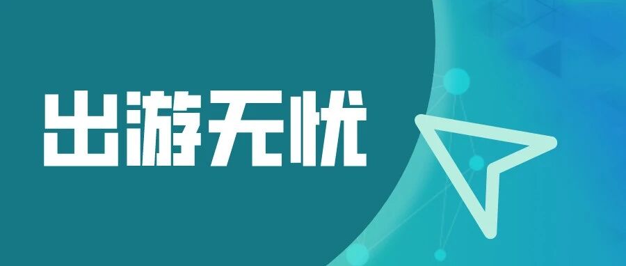 双节将至，高德打车成立专项保障小组助您出游无忧