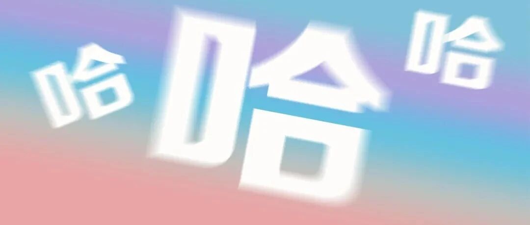 爆笑！忍住！！ （ 不笑真的很难…