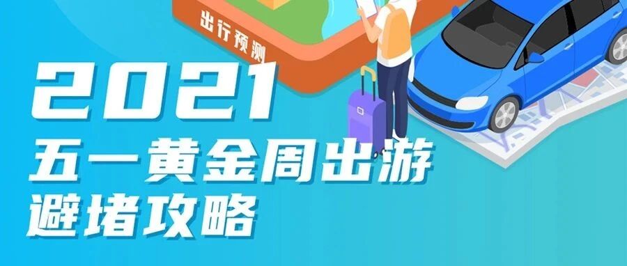 五一假期或将迎来史上最堵，这份避堵指南请收好