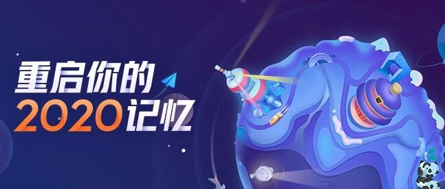 戳！一键重启你的2020记忆