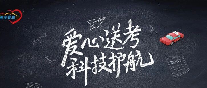 免费考生专车已就位，爱心送考我们来了！