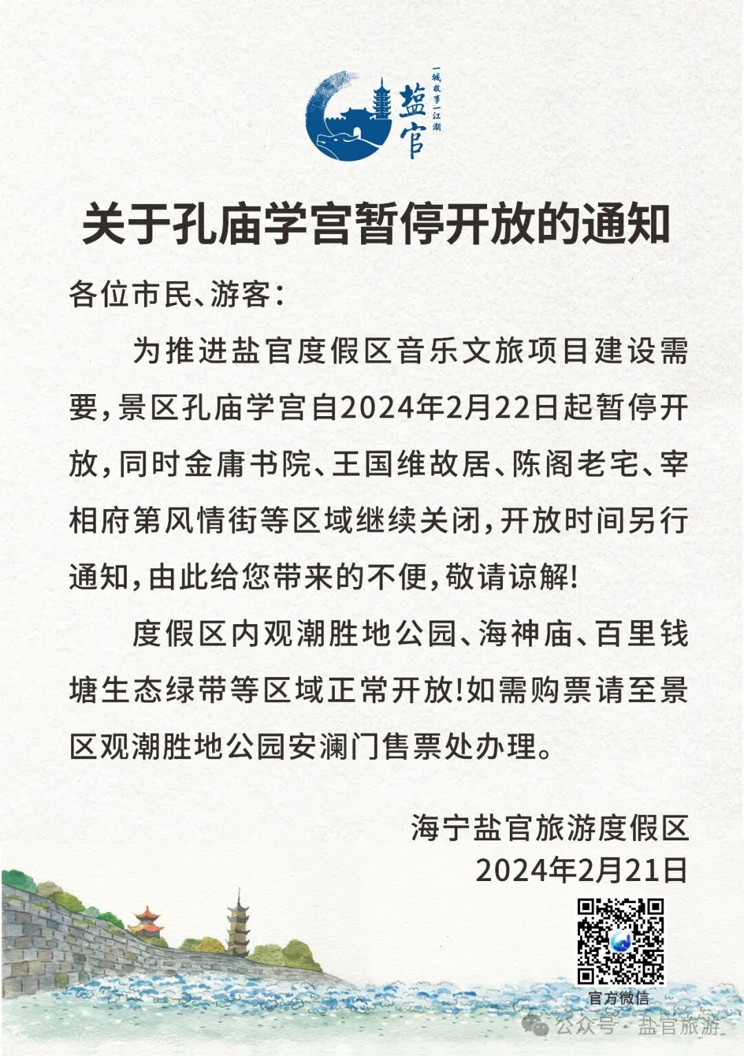 注意!今天起,海宁这个景点暂停开放