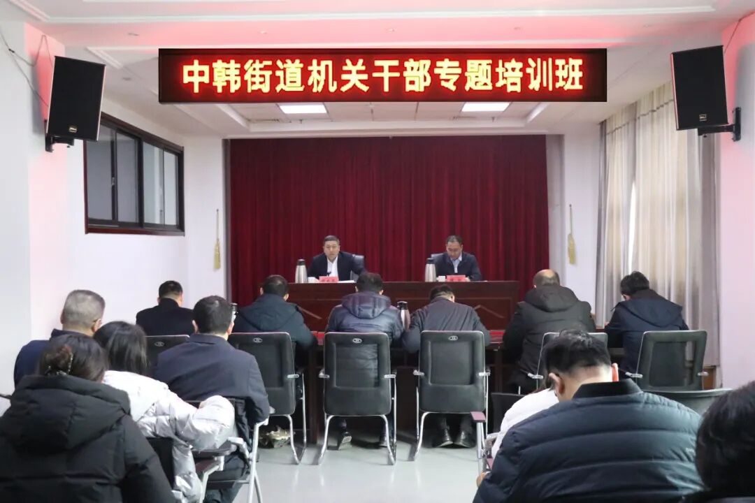勤学正当时 奋进谋新篇——青岛市崂山区中韩街道召开2024年工作动员