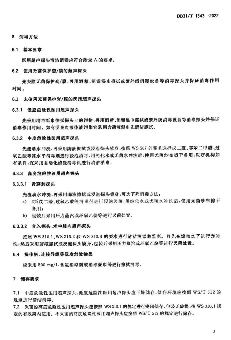 超声探头消毒用什么医用超声探头如何消毒？相关标准有了～_https://www.jmylbn.com_新闻资讯_第12张
