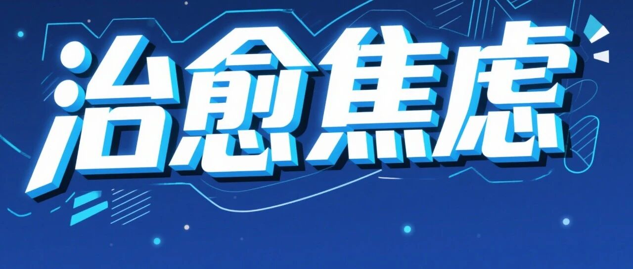 老农这个公告，治愈了我的焦虑~