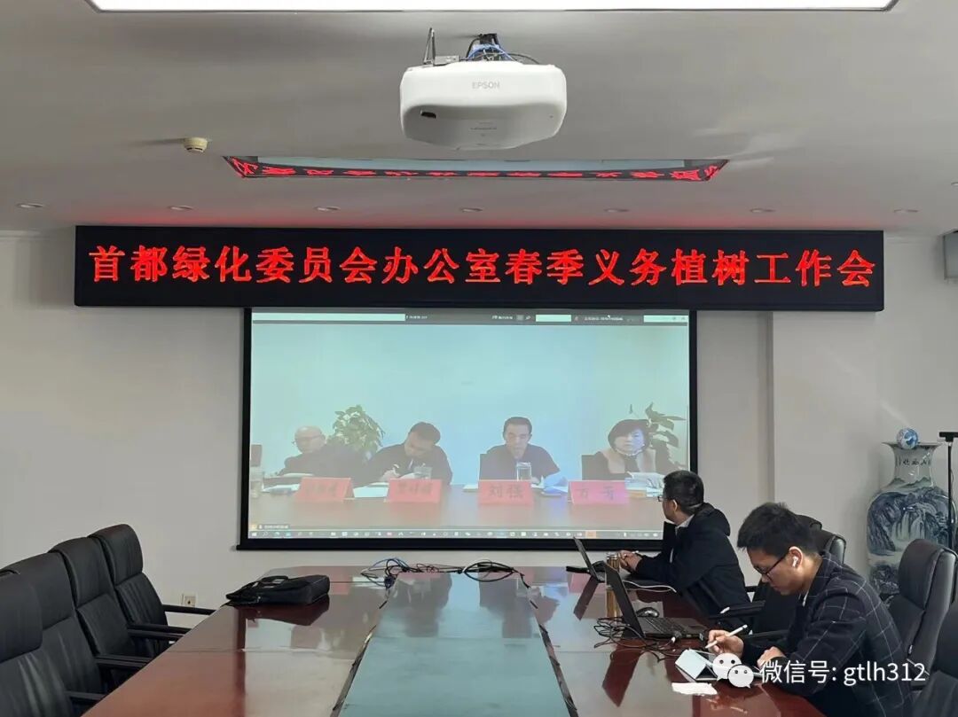 首都绿化委员会办公室组织召开全市春季义务植树工作会