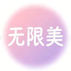 无限美个人护理店标识