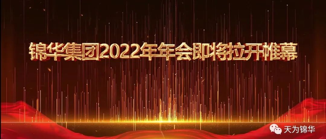 锦华集团2022年年会即将拉开帷幕！