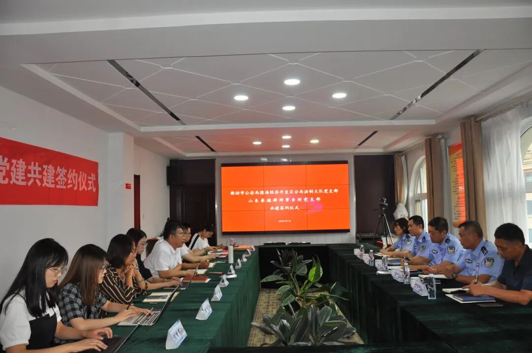 潍坊市公安局滨海经济开发区分局法制大队党支部与山东豪德律师事务所党支部举行共建签约仪式