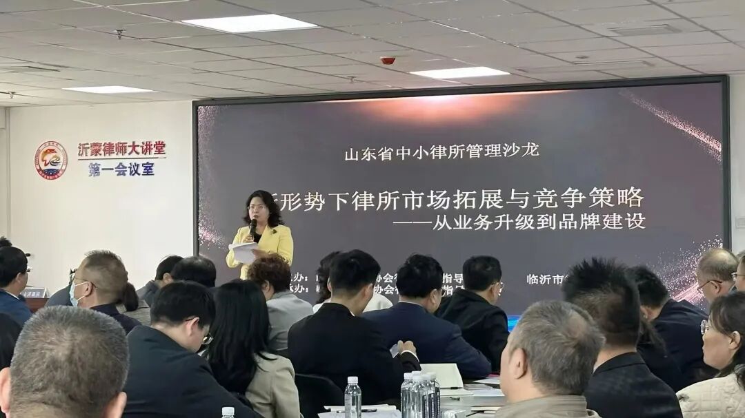 付兴刚主任受邀在山东省中小律师事务所管理沙龙上致辞并作律师合规服务的现状及发展趋势专题分享