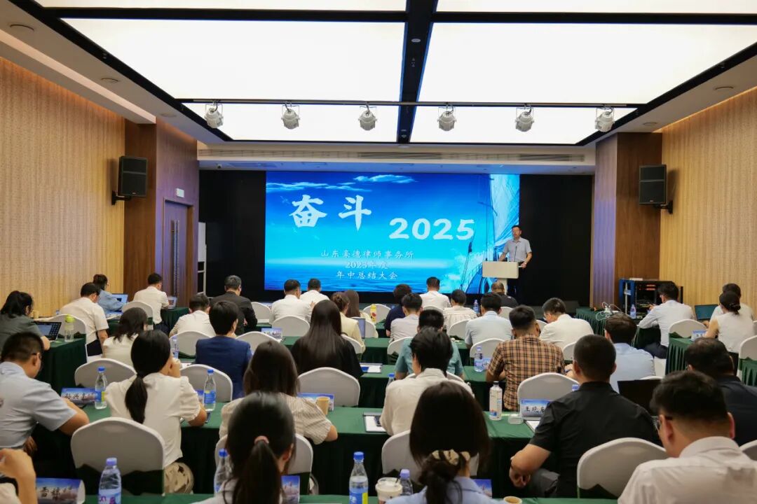 山东豪德律师事务所2025年度年中总结会议圆满召开