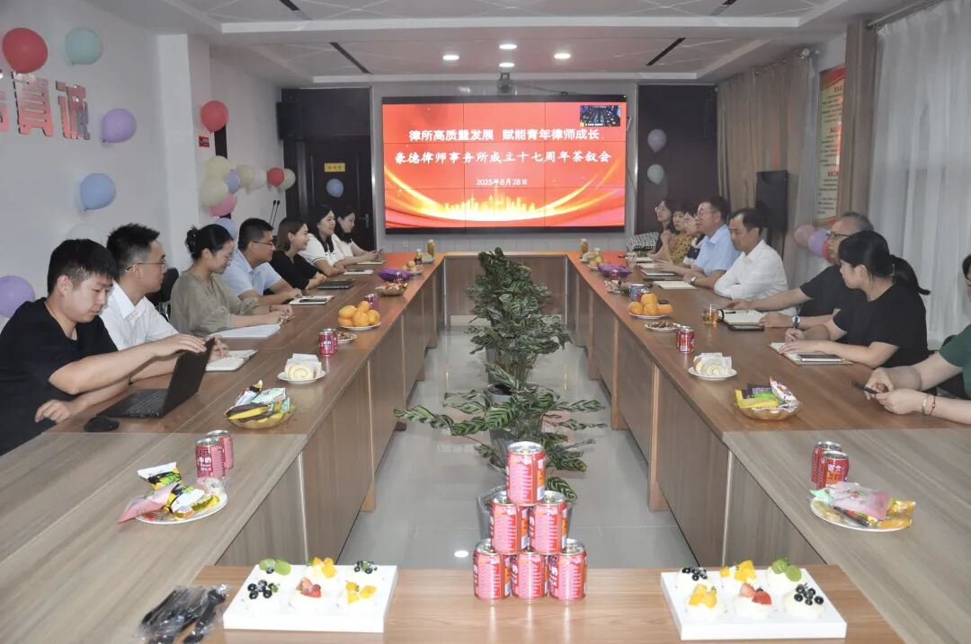 十七年正风华 | 豪德律师事务所高质量发展主题茶叙会圆满举办