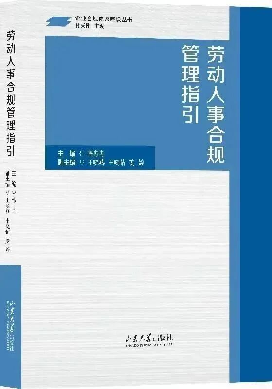 新书推荐|山东豪德律师事务所合伙人韩冉冉专著：《劳动人事合规管理指引》介绍