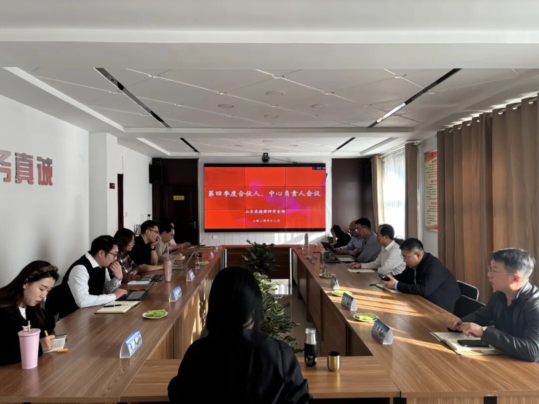 豪德律所召开第四季度合伙人与中心负责人会议，共谋未来发展新篇章