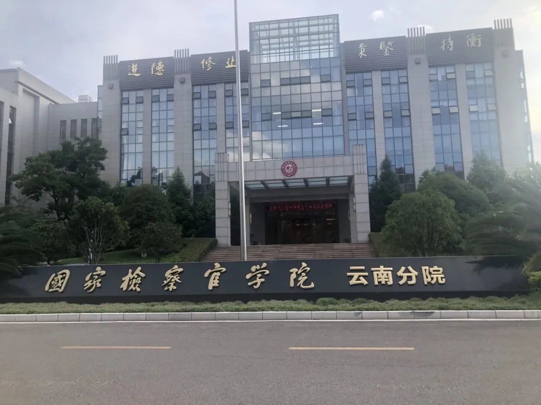 中华全国律师协会企业合规法律专业委员会业务交流会在昆召开，我所付兴刚主任参加会议