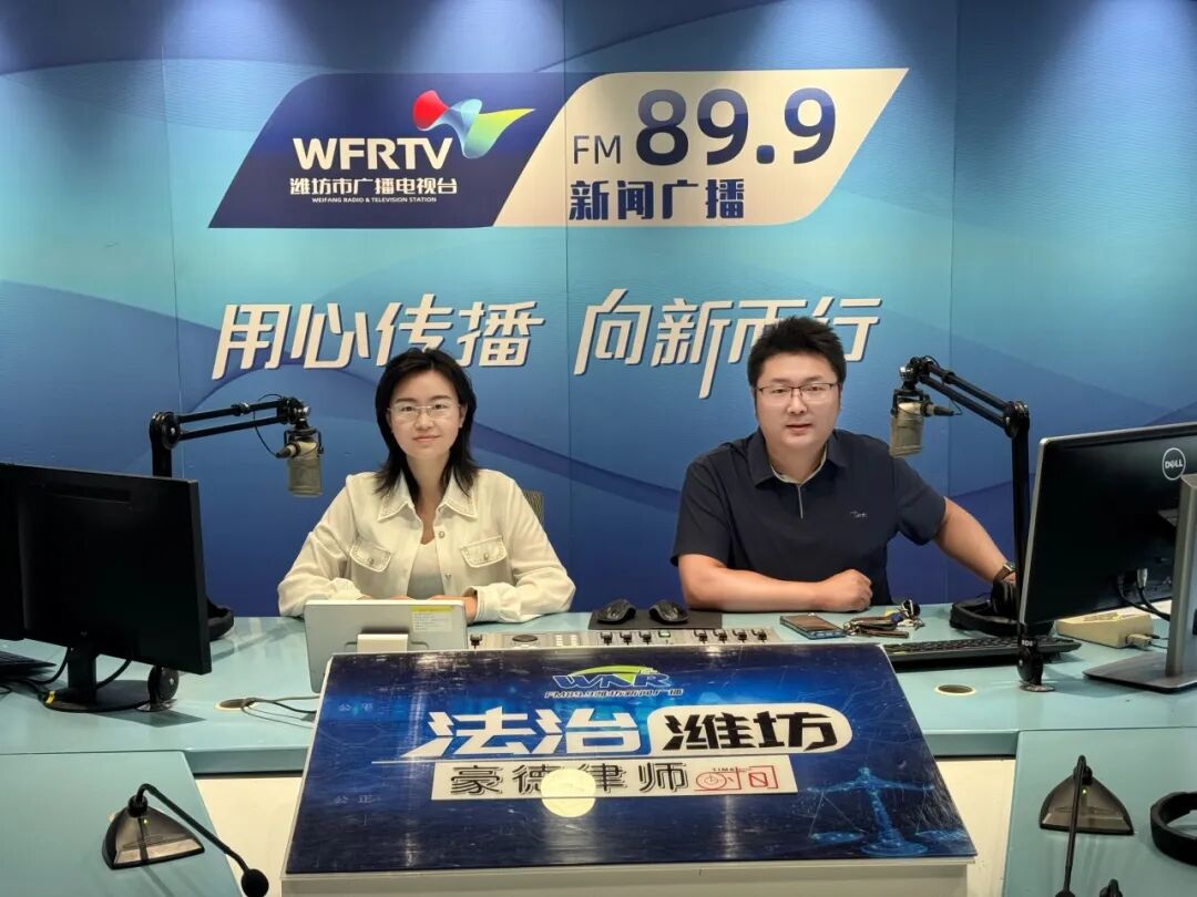 以案释法，共话法与情｜李祺律师做客潍坊人民广播电台