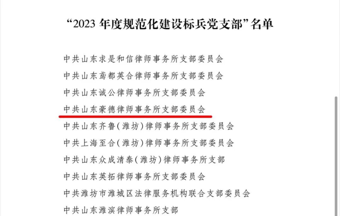 豪德荣誉｜山东豪德律师事务所在潍坊市律师行业&ldquo;规范化建设常态化（2023年度）&rdquo;活动考评中荣获多项荣誉
