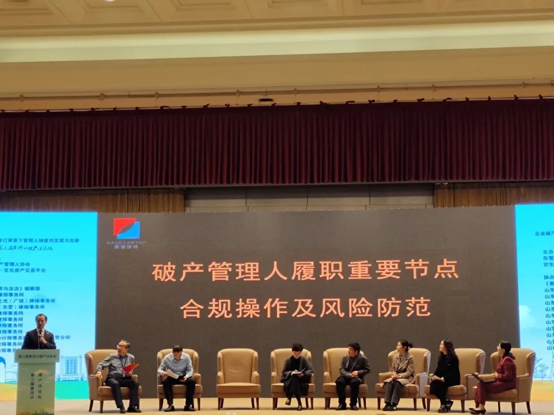 付兴刚主任受邀赴第三届黄河口破产法论坛作破产管理人履职重要节点合规操作及风险防范专题分享