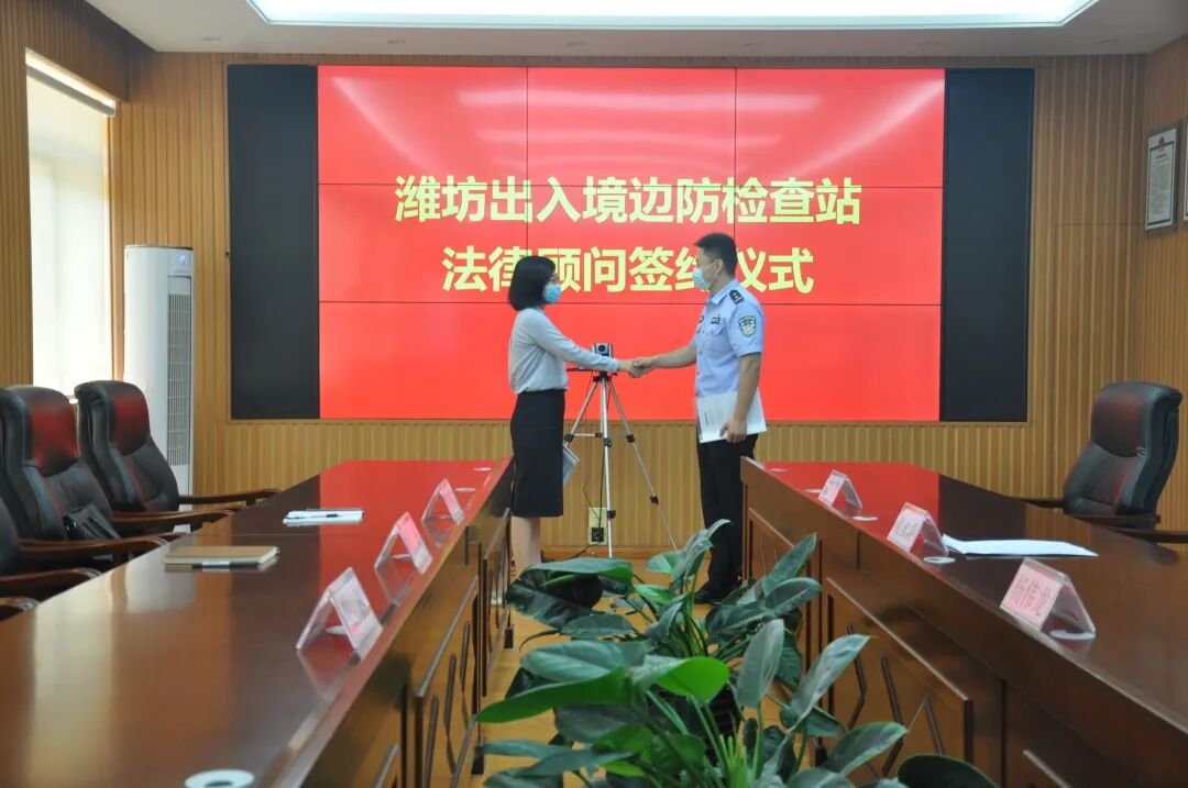 【豪德动态】山东豪德律师事务所与潍坊出入境边防检查站举行法律顾问签约仪式