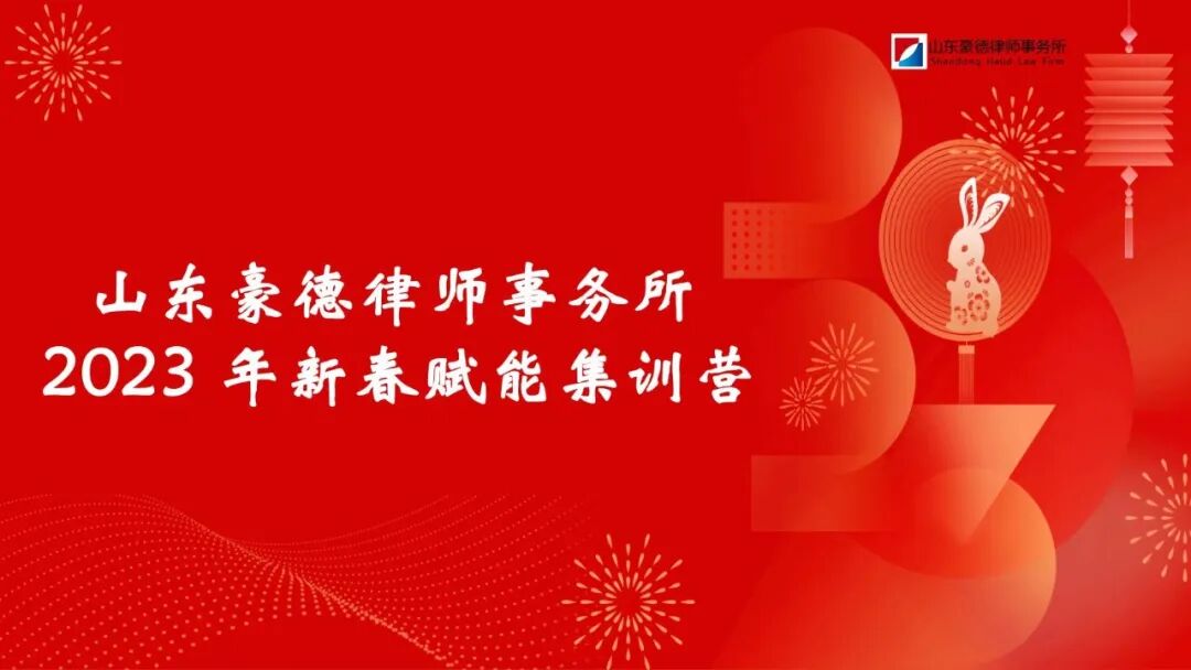 山东豪德律师事务所2023年新春赋能集训营开讲！&mdash;&mdash;DAY1