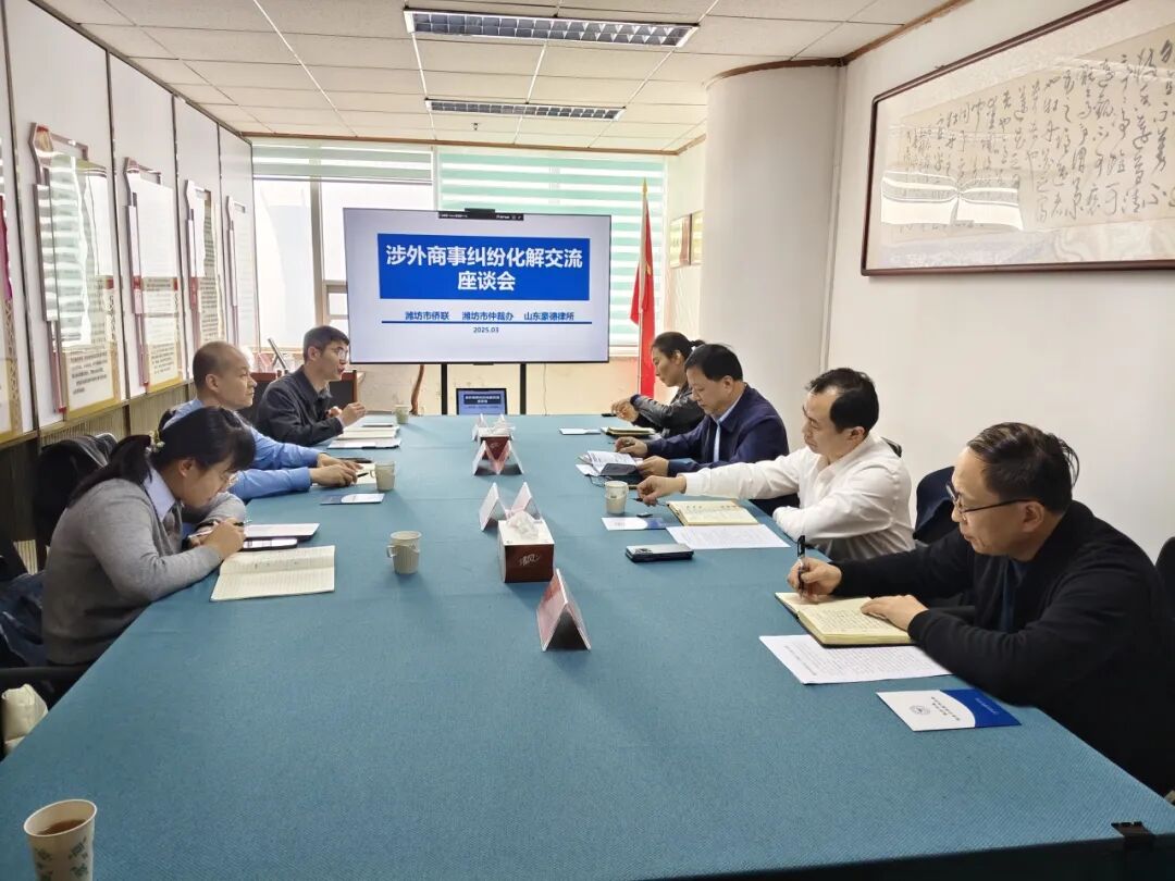 潍坊市侨联、市仲裁办、山东豪德律所开展涉外商事纠纷化解交流座谈