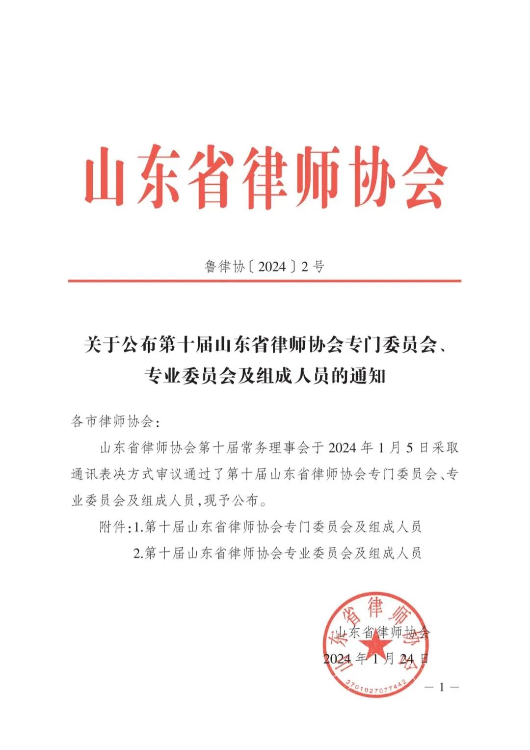 豪德动态 | 我所十名律师入选第十届山东省律师协会专门委员会、专业委员会