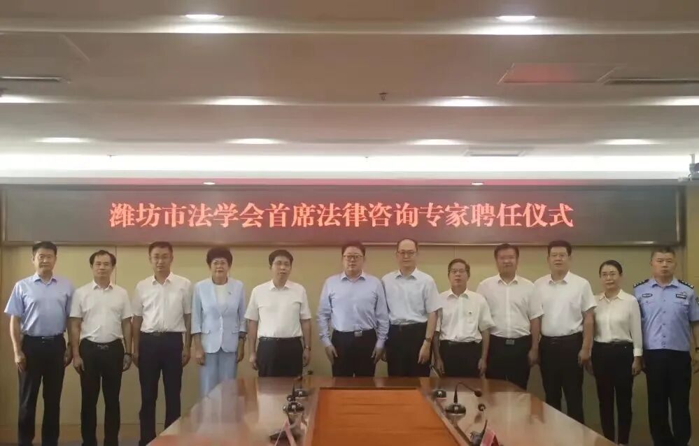 付兴刚主任受聘担任潍坊市法学会首席法律咨询专家