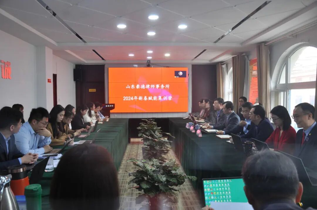 山东豪德律师事务所2024年新春赋能集训营开讲！&mdash;&mdash;DAY1