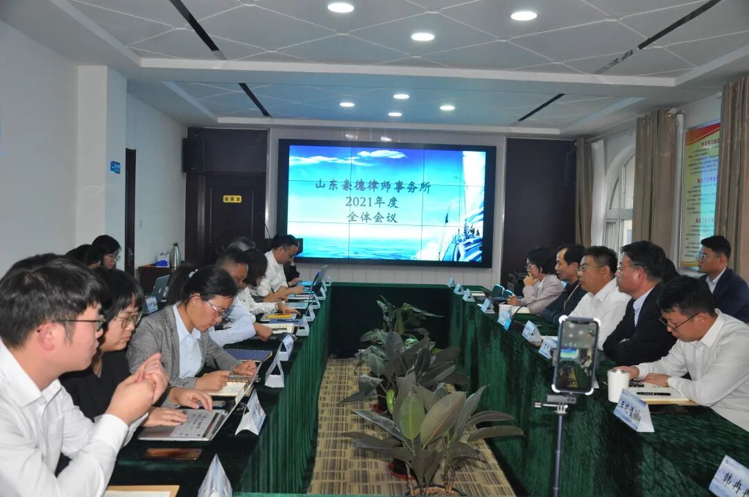 【豪德动态】豪德律所召开2021年度第四次全体大会暨团队负责人竞聘会