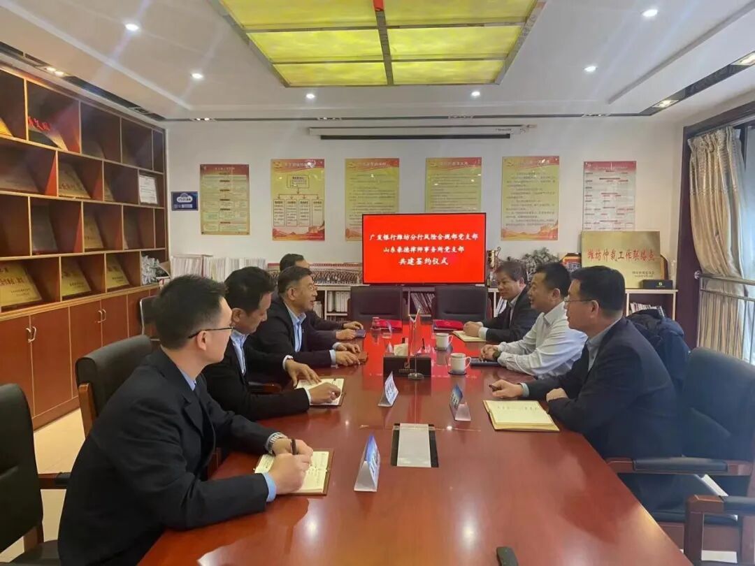 豪德党建｜广发银行潍坊分行风险合规党支部与山东豪德律师事务所党支部举行共建签约仪式